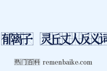 郁离子·灵丘丈人反义词是什么意思的图片